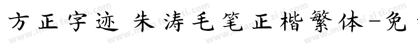 方正字迹 朱涛毛笔正楷繁体字体转换